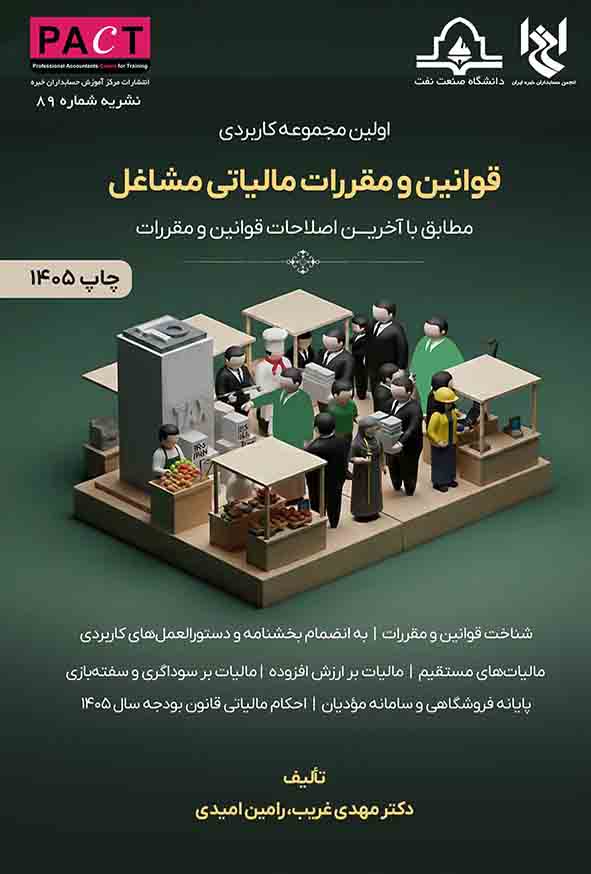 کتاب قوانین و مقررات مالیاتی مشاغل , مهدی غریب