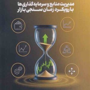 کتاب مدیریت منابع و سرمایه گذاریها با رویکرد زمان سنجی بازار , فریدون رهنمای رودپشتی کتاب مدیریت منابع و سرمایه گذاریها با رویکرد زمان سنجی بازار , فریدون رهنمای رودپشتی
