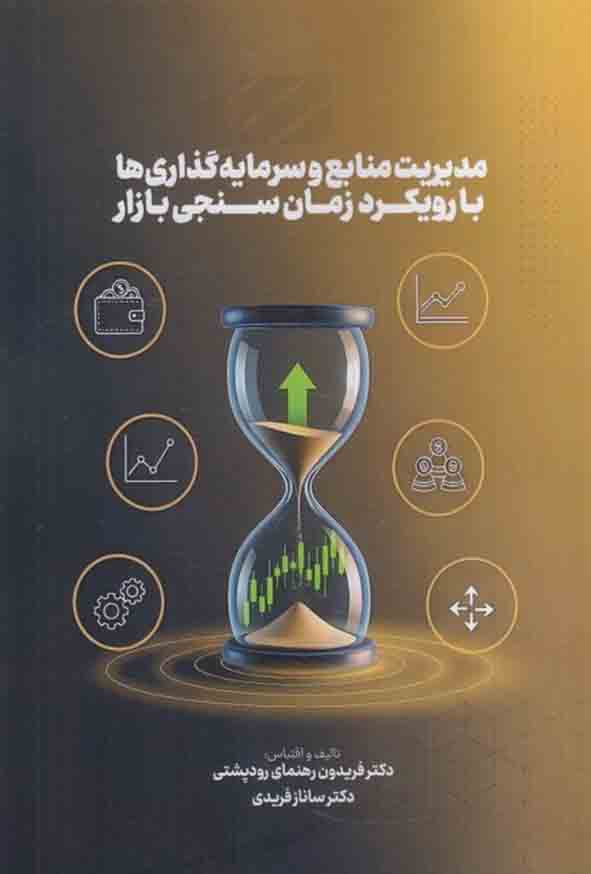 00 13 - کتاب مدیریت منابع و سرمایه‌ گذاری‌ها با رویکرد زمان‌ سنجی بازار , فریدون رهنمای رودپشتی