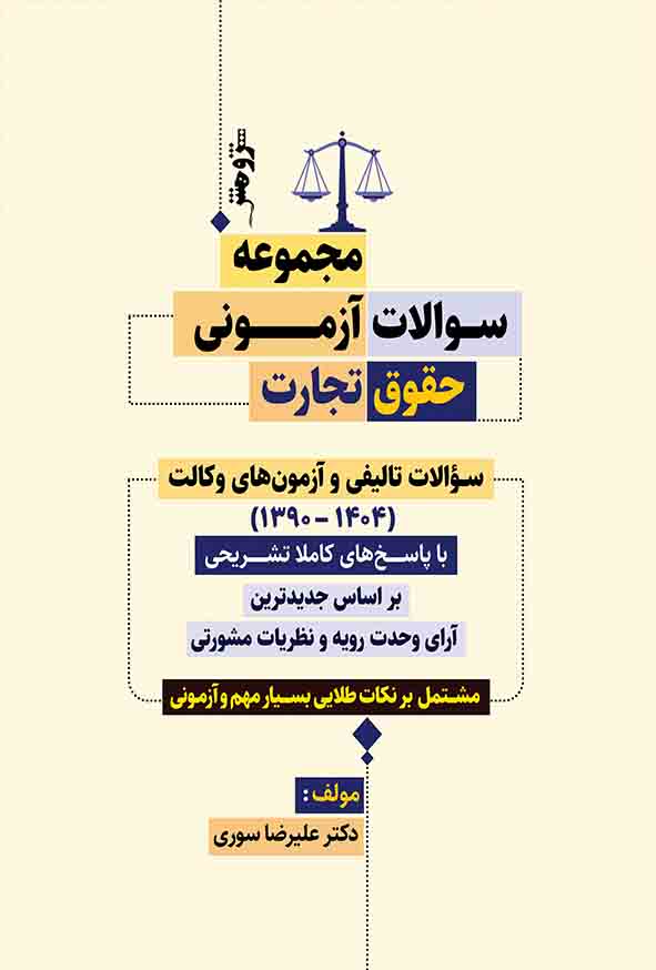 00 14 - کتاب مجموعه سوالات طبقه‌ بندی شده حقوق تجارت , فاطمه خسروی