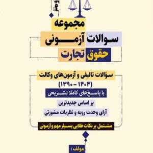 کتاب مجموعه سوالات طبقه بندی شده تالیفی حقوق تجارت , علیرضا سوری کتاب مجموعه سوالات طبقه بندی شده تالیفی حقوق تجارت , علیرضا سوری