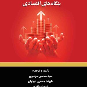 کتاب مدیریت روند در بنگاههای اقتصادی , سیدحسن حسینی کتاب مدیریت روند در بنگاههای اقتصادی , سیدحسن حسینی