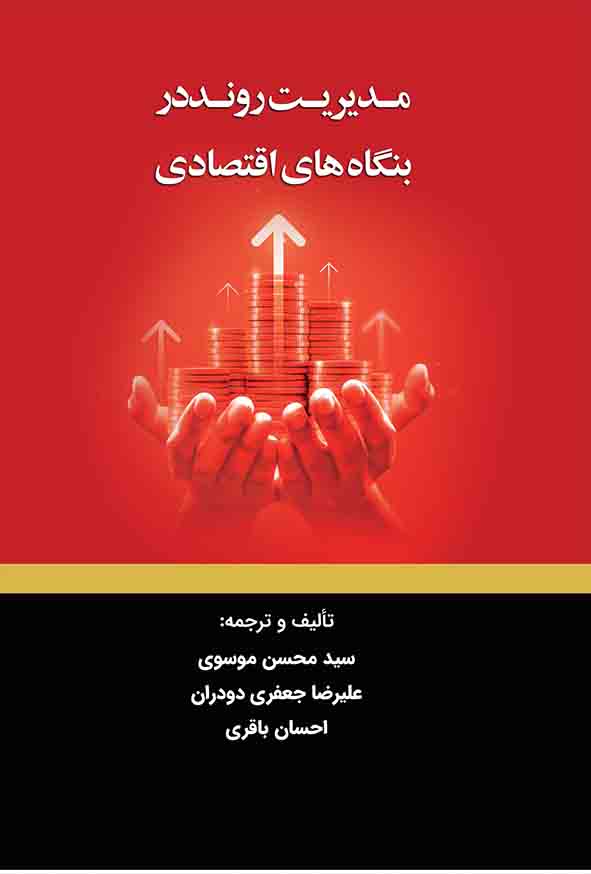 00 16 - کتاب مدیریت روند در بنگاه‌های اقتصادی , سیدحسن حسینی