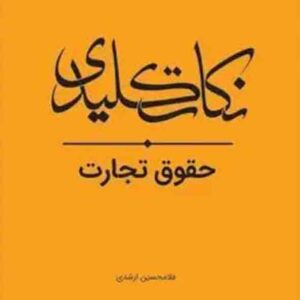 کتاب نکات کلیدی حقوق تجارت , غلامحسین ارشدی , چتر دانش کتاب نکات کلیدی حقوق تجارت , غلامحسین ارشدی , چتر دانش