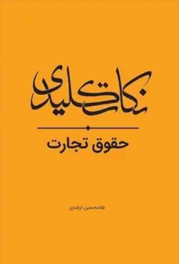 کتاب نکات کلیدی حقوق تجارت , غلامحسین ارشدی , چتر دانش