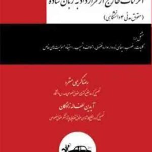 کتاب الزامات خارج از قرارداد به زبان ساده , رضا کریمی منفرد , چتر دانش کتاب الزامات خارج از قرارداد به زبان ساده , رضا کریمی منفرد , چتر دانش