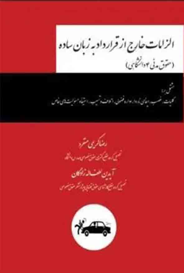 کتاب الزامات خارج از قرارداد به زبان ساده , رضا کریمی منفرد , چتر دانش