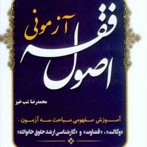 کتاب اصول فقه آزمونی , محمدرضا شب خیز , آوا کتاب اصول فقه آزمونی , محمدرضا شب خیز , آوا