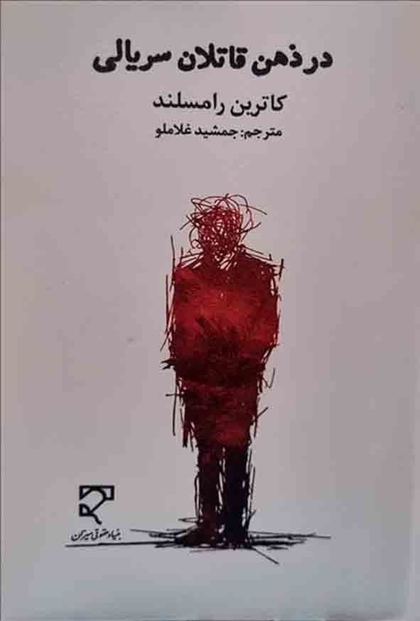 00 20 - کتاب در ذهن قاتلان سریالی , کاترین رامسلند , جمشید غلاملو , میزان