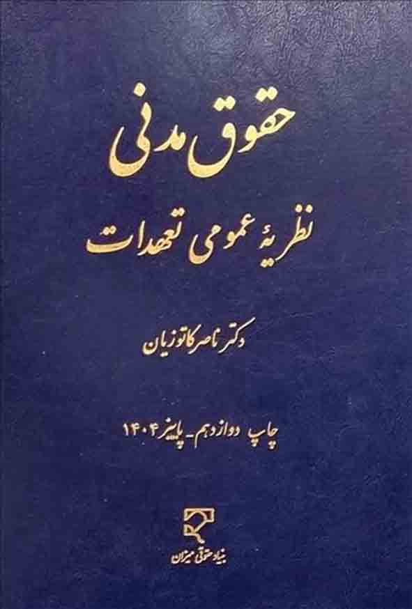 کتاب حقوق مدنی: نظریه عمومی تعهدات , ناصر کاتوزیان , میزان