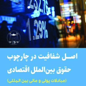 کتاب اصل شفافیت در چارچوب حقوق بین الملل اقتصادی , سیدعلی حسینی آزاد , گنج دانش کتاب اصل شفافیت در چارچوب حقوق بین الملل اقتصادی , سیدعلی حسینی آزاد , گنج دانش