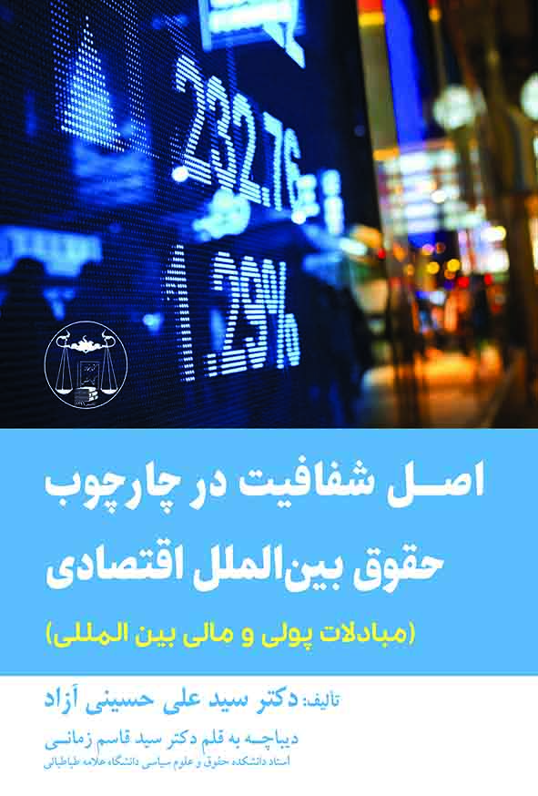 کتاب اصل شفافیت در چارچوب حقوق بین‌ الملل اقتصادی , سیدعلی حسینی آزاد , گنج دانش