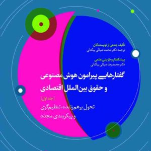 کتاب گفتارهای پیرامون هوش مصنوعی و حقوق بین الملل اقتصادی جلد اول , بیگدلی , گنج دانش کتاب گفتارهای پیرامون هوش مصنوعی و حقوق بین الملل اقتصادی جلد اول , بیگدلی , گنج دانش