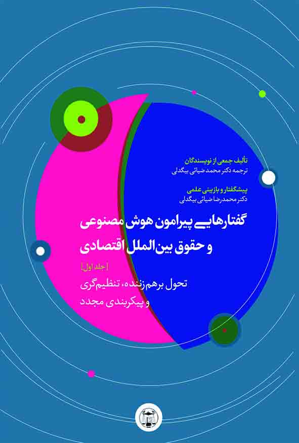 کتاب گفتارهای پیرامون هوش مصنوعی و حقوق بین‌ الملل اقتصادی جلد اول , بیگدلی , گنج دانش