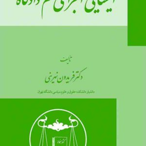 کتاب ایستایی اجرای حکم دادگاه , فریدون نهرینی , گنج دانش کتاب ایستایی اجرای حکم دادگاه , فریدون نهرینی , گنج دانش