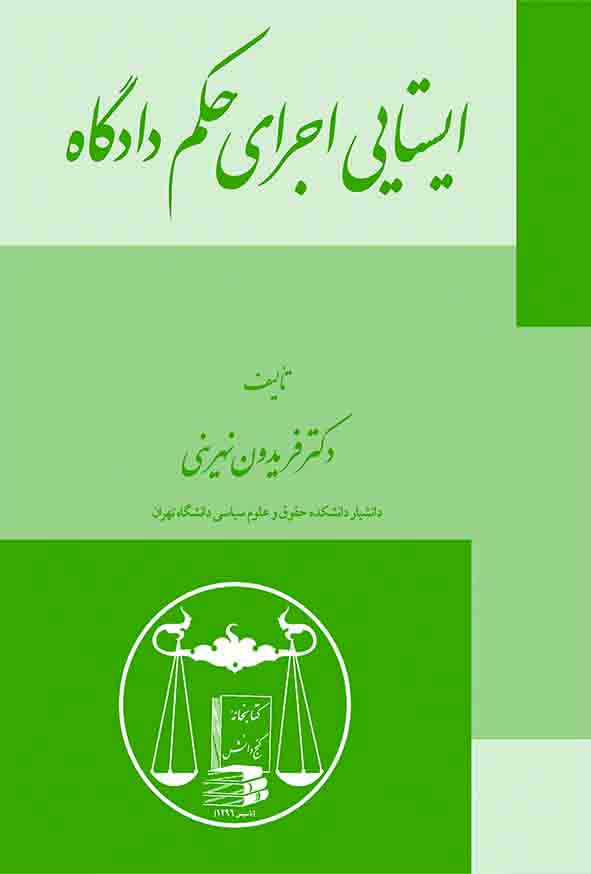 کتاب ایستایی اجرای حکم دادگاه , فریدون نهرینی , گنج دانش