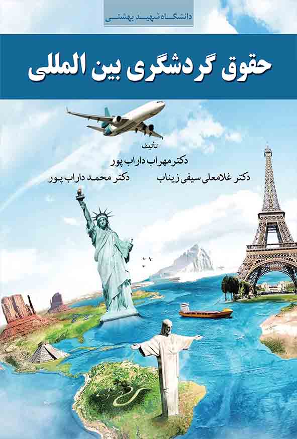 کتاب حقوق گردشگری بین‌ المللی , مهراب داراب‌ پور , گنج دانش