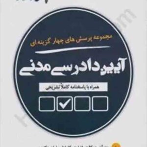 کتاب مجموعه پرسش های چهارگزینه ای آیین دادرسی مدنی , مهدی شکری کتاب مجموعه پرسش های چهارگزینه ای آیین دادرسی مدنی , مهدی شکری