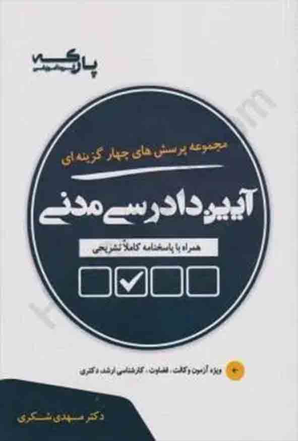 کتاب مجموعه پرسش های چهارگزینه ای آیین دادرسی مدنی , مهدی شکری