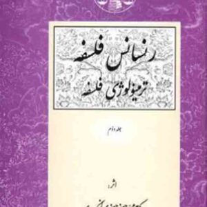 کتاب رنسانس فلسفه جلد دوم , جعفری لنگرودی , گنج دانش کتاب رنسانس فلسفه جلد دوم , جعفری لنگرودی , گنج دانش