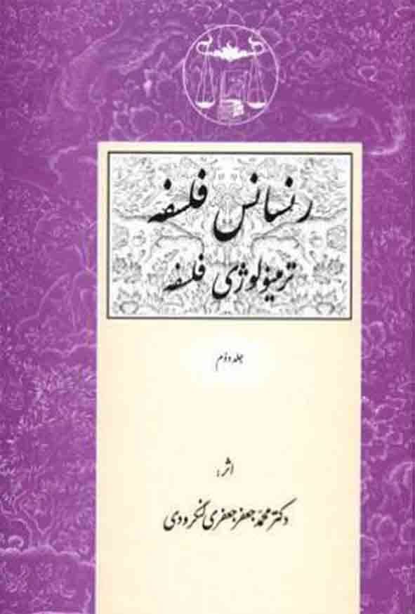 کتاب رنسانس فلسفه جلد دوم , جعفری لنگرودی , گنج دانش