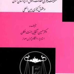 کتاب محاکمه قدرت , حسین آقایی جنت مکان , گنج دانش کتاب محاکمه قدرت , حسین آقایی جنت مکان , گنج دانش