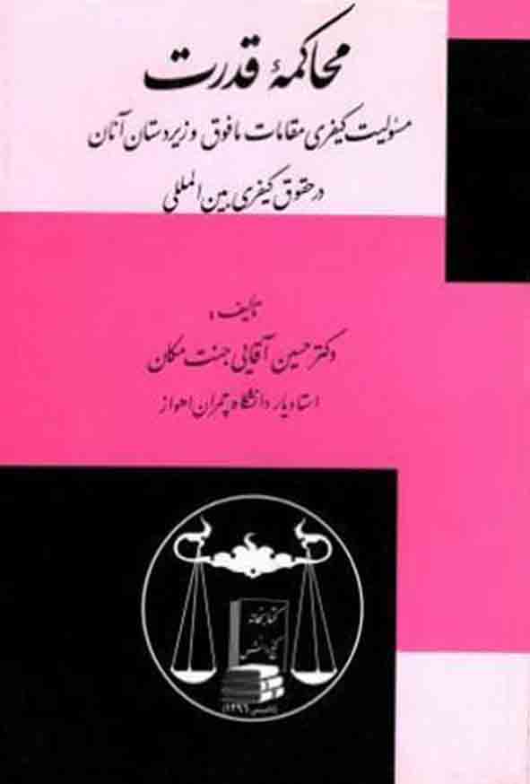 کتاب محاکمه قدرت , حسین آقایی جنت‌ مکان , گنج دانش