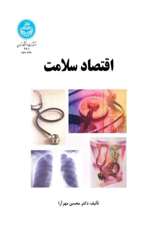 کتاب اقتصاد سلامت , محسن مهرآرا