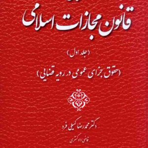 کتاب محشای قانون مجازات اسلامی ( جلد اول ) , محمدرضا کمیلی فرد کتاب محشای قانون مجازات اسلامی ( جلد اول ) , محمدرضا کمیلی فرد