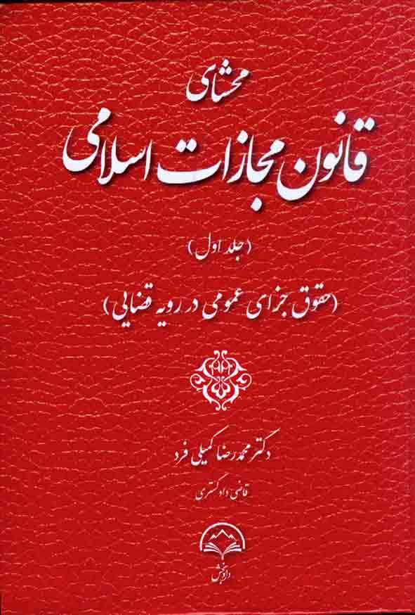 کتاب محشای قانون مجازات اسلامی ( جلد اول ) , محمدرضا کمیلی فرد