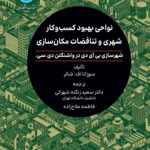 کتاب نواحی بهبود کسب و کار شهری و تناقضات مکان سازی , سعید زنگنه شهرکی کتاب نواحی بهبود کسب و کار شهری و تناقضات مکان سازی , سعید زنگنه شهرکی