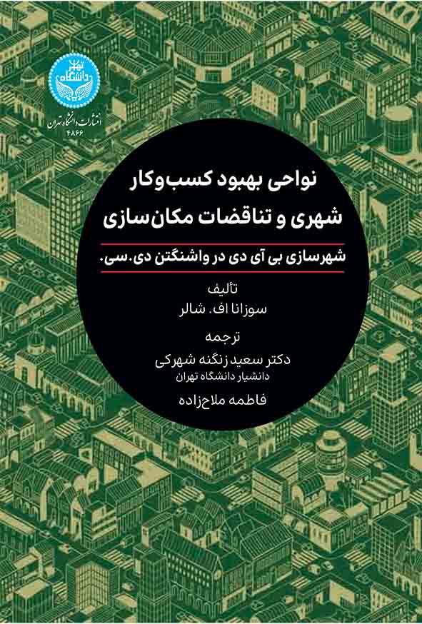 کتاب نواحی بهبود کسب و کار شهری و تناقضات مکان سازی , سعید زنگنه شهرکی