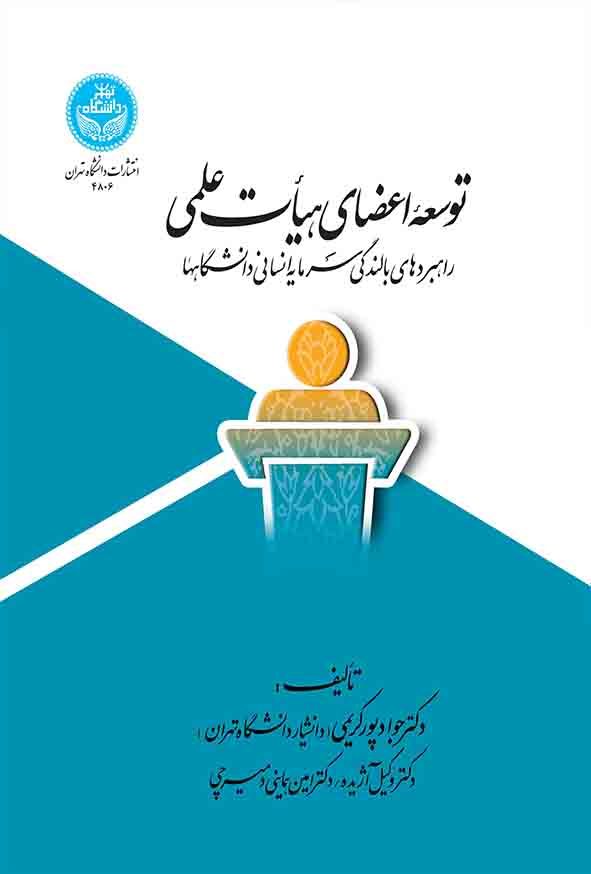 کتاب توسعه اعضای هیات علمی , جواد پورکریمی