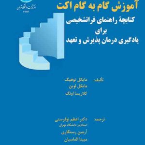 کتاب آموزش گام به گام اکت , مایکل توهیگ , اعظم نوفرستی کتاب آموزش گام به گام اکت , مایکل توهیگ , اعظم نوفرستی