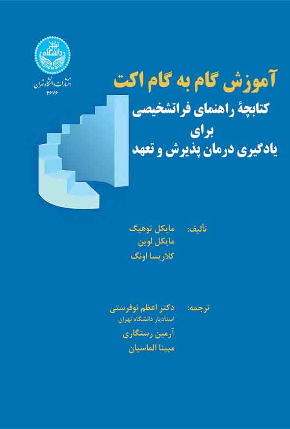 کتاب آموزش گام به گام اکت , مایکل توهیگ , اعظم نوفرستی