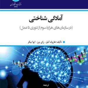 کتاب آمادگی شناختی , هاروند آنیل , میترا عزتی