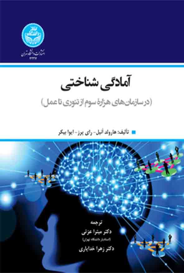 00 34 - کتاب آمادگی شناختی , هاروند آنیل , میترا عزتی