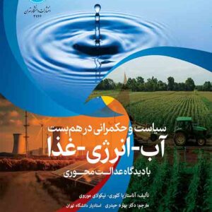 کتاب سیاست و حکمرانی در هم بست آب انرژی غذا با دیدگاه عدالت محوری , بهاره حیدری کتاب سیاست و حکمرانی در هم بست آب انرژی غذا با دیدگاه عدالت محوری , بهاره حیدری