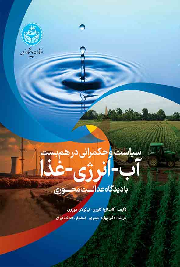 کتاب سیاست و حکمرانی در هم‌ بست آب انرژی غذا با دیدگاه عدالت‌ محوری , بهاره حیدری
