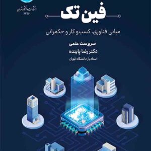 کتاب فین تک , رضا پاینده کتاب فین تک , رضا پاینده