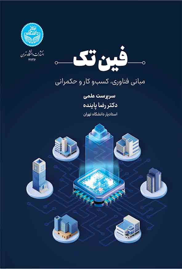 کتاب فین‌ تک , رضا پاینده