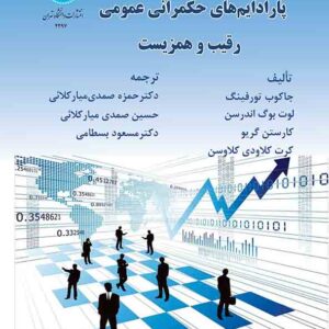 کتاب پارادایم‌ های حکمرانی عمومی رقیب و همزیست , حمزه صمدی میارکلائی