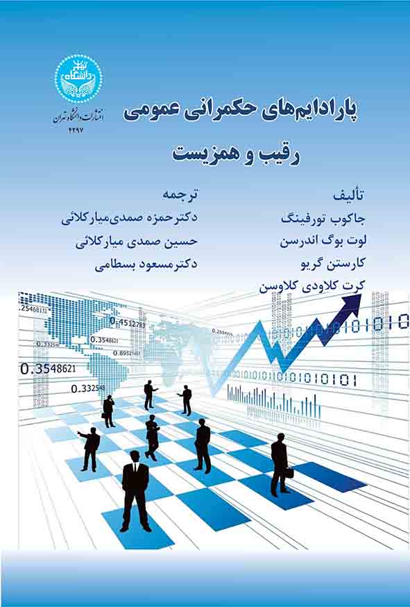 00 37 - کتاب پارادایم‌ های حکمرانی عمومی رقیب و همزیست , حمزه صمدی میارکلائی