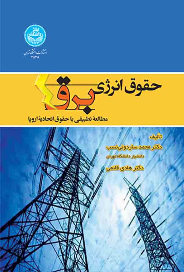 کتاب حقوق انرژی برق , محمد ساردوئی‌ نسب 