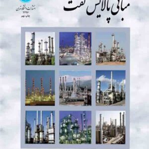 کتاب مبانی پالایش نفت , گیتی ابوالحمد 