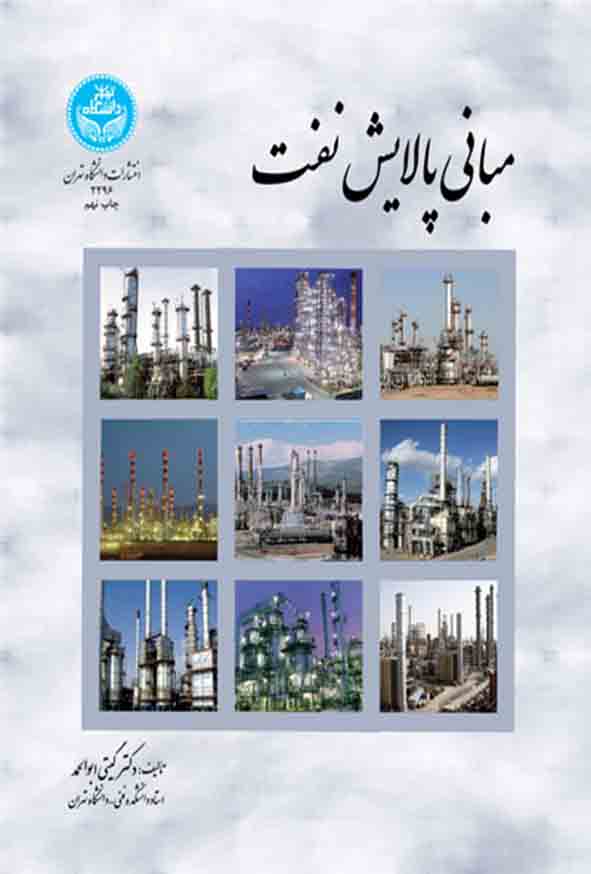 کتاب مبانی پالایش نفت , گیتی ابوالحمد 