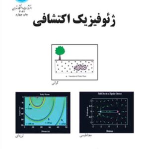 کتاب ژئوفیزیک اکتشافی , غلامحسین نوروزی