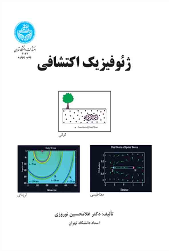 کتاب ژئوفیزیک اکتشافی , غلامحسین نوروزی