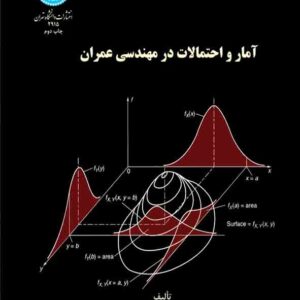 کتاب آمار و احتمالات در مهندسی عمران , سیدمهدی زهرائی 