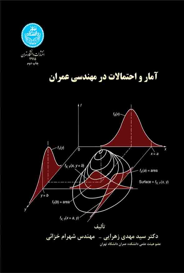 کتاب آمار و احتمالات در مهندسی عمران , سیدمهدی زهرائی 